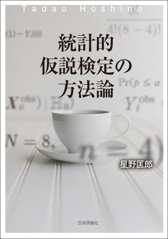 Rによる実証分析 (第2版): 回帰分析から因果分析へ／星野 匡郎、田中 久稔、北川 梨津 Rによる実証分析 (第2版): 回帰分析から因果分析へ | 星野 匡郎