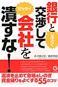 銀行としぶとく交渉して会社をゼッタイ潰すな!