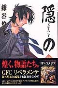 隠の王 (3) (GファンタジーC)