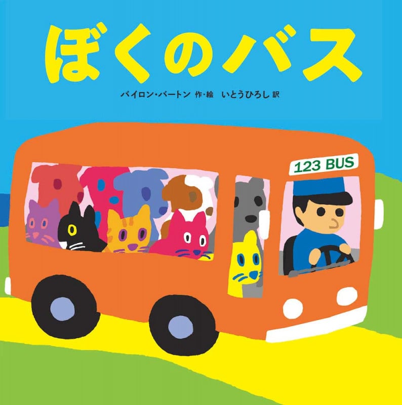 ぼくのバス (児童書)