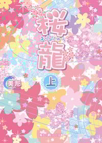 桜龍 (上) (魔法のiらんど文庫)