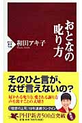 おとなの叱り方 (PHP新書)