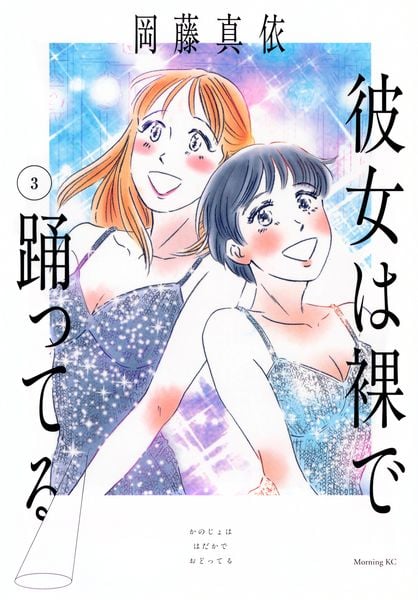 彼女は裸で踊ってる(3) (モーニング KC)