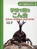 学校で飼うこん虫 カブトムシ・クワガタムシ・チョウ・カマキリ (学校で飼う身近な生き物)