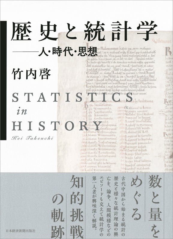 歴史と統計学 人・時代・思想