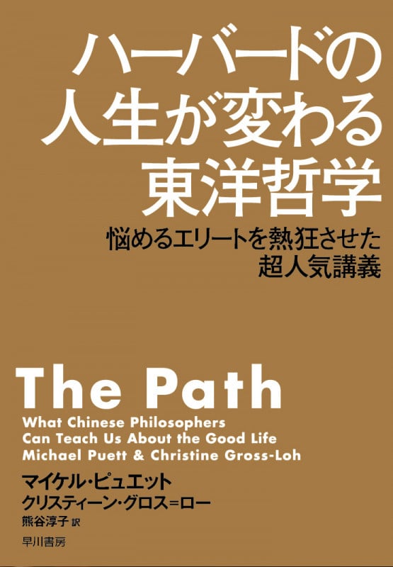 ハーバードの人生が変わる東洋哲学 悩めるエリートを熱狂させた超人気講義