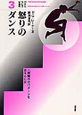 怒りのダンス 人間関係のパターンを変えるには (わたしらしさの発見 3)