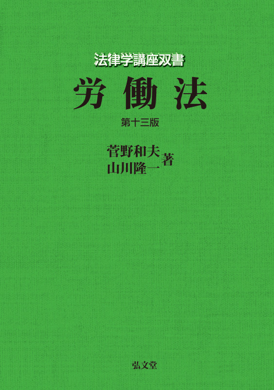 労働法 第十三版 (法律学講座双書)