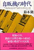 自販機の時代 「7兆円の売り子」を育てた男たちの話