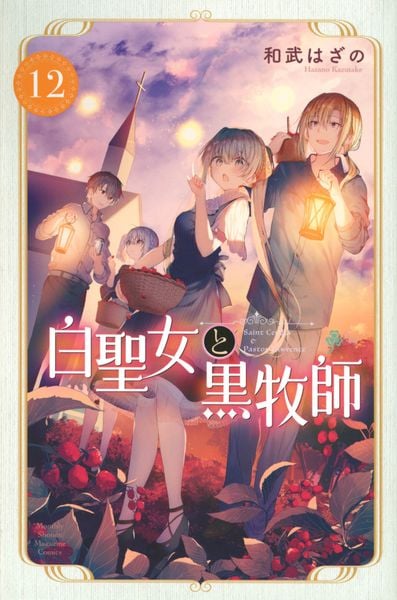 白聖女と黒牧師(12) (講談社コミックス月刊マガジン)