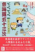 てくてく東海道五十三次 しほサンのこサン旅絵巻