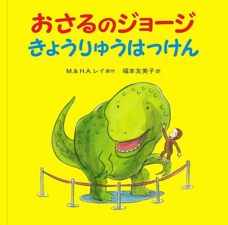 おさるのジョージ きょうりゅうはっけん