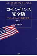 コモン・センス 完全版