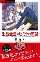 生徒会長のヒミツの願望 (フラワーC)