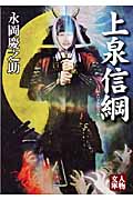 上泉信綱 (人物文庫)