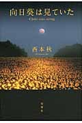 向日葵は見ていた
