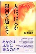 人は、はるか銀河を越えて