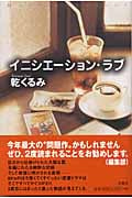 イニシエーション・ラブ (ミステリー・リーグ)