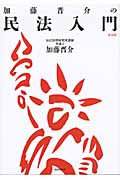 加藤晋介の民法入門