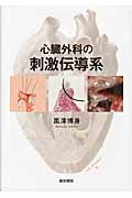 心臓外科の刺激伝導系