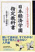日本経済学園 指定教科書 とびきりやさしい経済の本