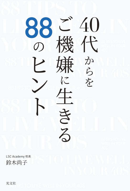 40代からをご機嫌に生きる88のヒントの詳細を見る