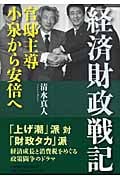 経済財政戦記 官邸主導小泉から安倍へ
