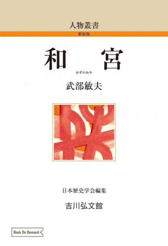 和宮 (124) (人物叢書(オンデマンド版))