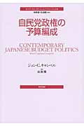 自民党政権の予算編成 (ポリティカル・サイエンス・クラシックス 6)