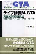 ライブ講義M-GTA 実践的質的研究法 修正版フラウンデッド・セオリー・アプローチのすべて (M-GTAシリーズ)の詳細を見る
