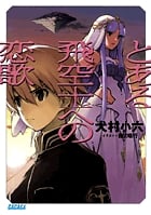 とある飛空士への恋歌 (1) (ガガガ文庫)