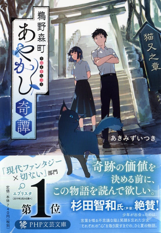 鵜野森町あやかし奇譚 猫又之章 (PHP文芸文庫)
