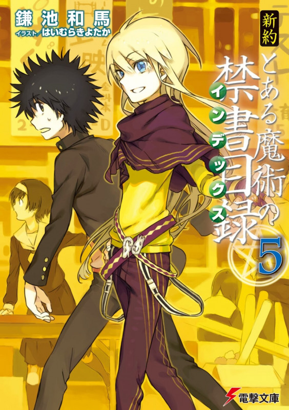 新約 とある魔術の禁書目録(5) (電撃文庫)の詳細を見る