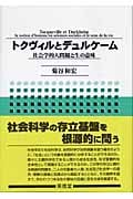 トクヴィルとデュルケーム 社会学的人間観と生の意味