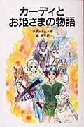カーディとお姫さまの物語 (岩波少年文庫 109)