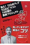 狙え!150点アップ TOEICテスト14日間の直前プロジェクト