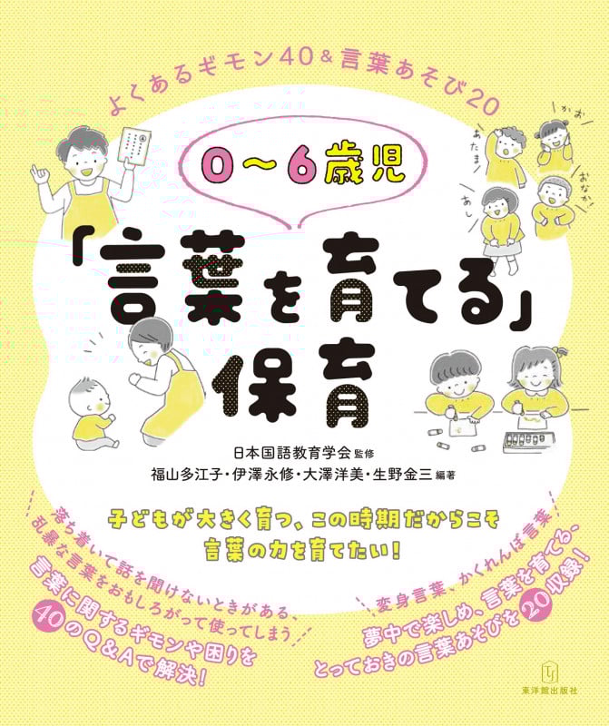 0~6歳児 「言葉を育てる」保育