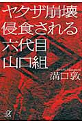 ヤクザ崩壊 侵食される六代目山口組 (講談社+α文庫)