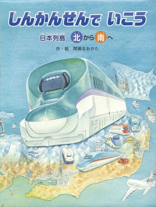 しんかんせんでいこう  日本列島北から南へ 南から北へ