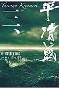 平清盛 (3)
