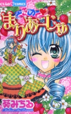 ときめく・まりあーじゅ (ちゃおC)の詳細を見る