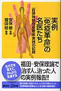 実例「免疫革命」の名医たち 「自律神経免疫療法」実践の記録 (講談社+α新書)の詳細を見る
