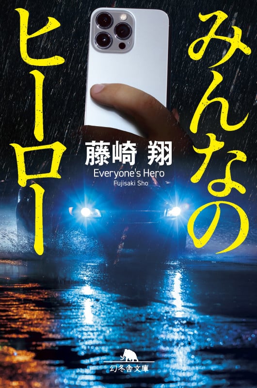みんなのヒーロー (幻冬舎文庫)