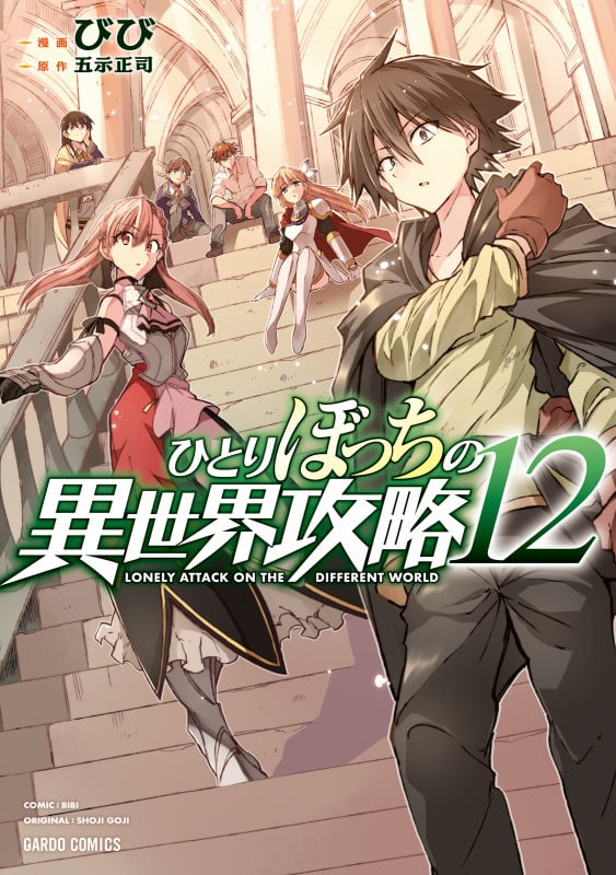 ひとりぼっちの異世界攻略 12 (ガルドコミックス)