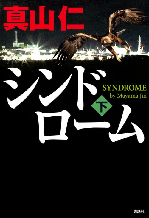 シンドローム(下)