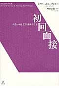 初回面接 出会いの見立てと組み立て方