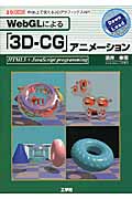 WebGLによる「3D-CG」アニメーション (I/O BOOKS)