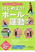 はじめよう!ボール運動 (こどもチャレンジ第2シリーズ)