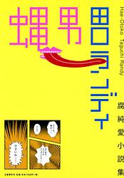 蠅男