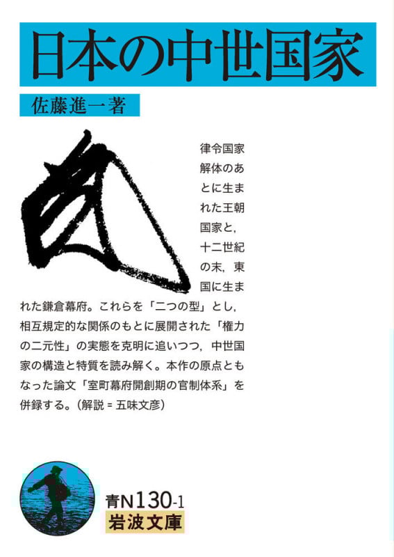日本の中世国家 (岩波文庫)